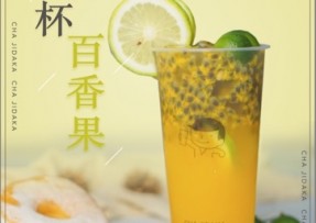 28圈：满杯百香果